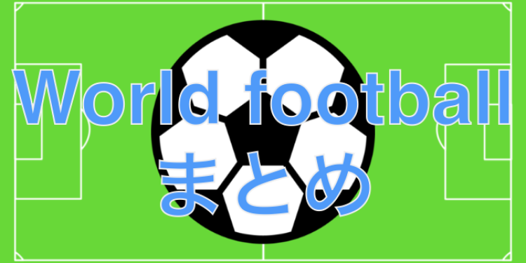 World Footballまとめ